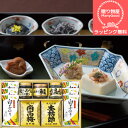 (送料無料)【ラッピング無料】和之彩膳 食卓詰合せ 佃煮 のりギフト 味のり 詰合せ 味付海苔 焼海苔 内祝い 出産内祝い 結婚内祝い 引き出物 快気祝い 香典...