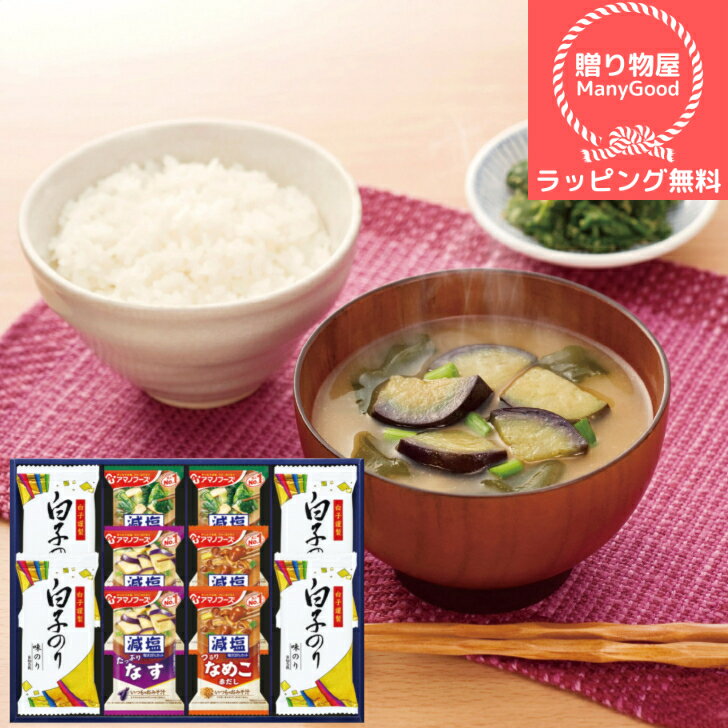 (送料無料)【ラッピング無料】アマノフーズ&白子味のりギフト H-30A 味噌汁 のりギフト 味のり 詰合せ 味付海苔 焼海苔 内祝い 出産内祝い 結婚内祝い 引き出物 快気祝い 香典返し お返し 結婚祝い 出産祝い 仏事返礼品 ギフト