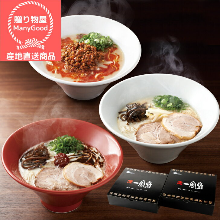 (送料無料) 博多一風堂 博多絹ごしラーメンセットE 詰合せ お中元 出産祝い 内祝 お返し お土産 帰省土産 お盆 御供 お取り寄せ ご褒美 グルメ 【メーカー直送商品】のサムネイル