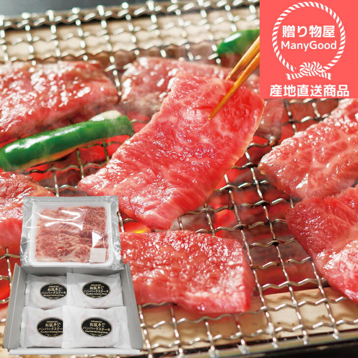 (送料無料)松阪牛焼肉（A-4等級以上/証明書付き）＆生ハンバーグセット 詰合せ お中元 出産祝い 内祝 お返し お土産 帰省土産 お盆 御供 お取り寄せ ご褒美 グルメ 【メーカー直送商品】のサムネイル