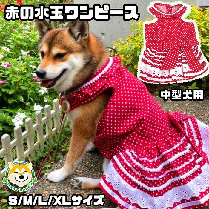 【 中型犬用 】犬 服 ワンピース 春夏 可愛い おしゃれ 女の子 水玉 赤 フリル 袖なし 重ね着 ペットウェア マジックテープ留め ふりふり キュート リボン 柴犬 パグ フレンチブル ビーグル FP…