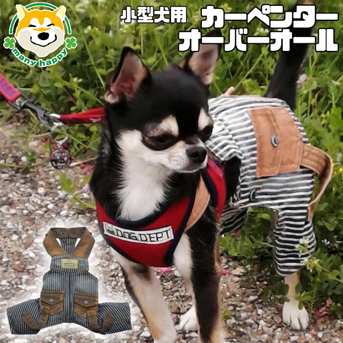 【 小型犬用 】 犬 服 春夏 おしゃれ ロンパース かわいい オーバーオール つなぎ アウター カーペンター ジーンズ デニム デニム生地 C293 ペットウェア 首・胴まわりサイズ調整可能 チワワ …