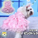 【 小型犬用 】 犬 服 結婚 フォト 女の子 可愛い ピンクドレス 総サテン マジックテープ留め おしゃれ フォーマル 結婚式 ワンピース ふりふり 記念日 お祝い 正装 前撮り パーティー チュール レース ペット チワワ ポメラニアン F005 犬服