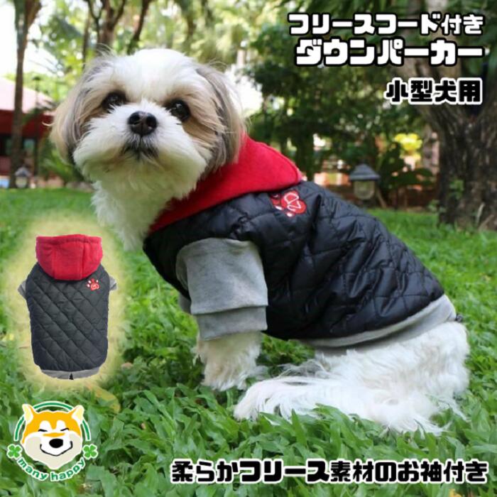 クーポン配布中 【 小型犬用 】 犬 服 冬 おしゃれ フリース ダウン アウター コート 男の子 女の子 ぬくぬく パーカー暖かい 軽い レッド ブラック 赤 黒 防寒 DoggyDolly W338 チワワ ヨークシャテリア ポメラニアン トイプードル ビーグル マルチーズ 犬服