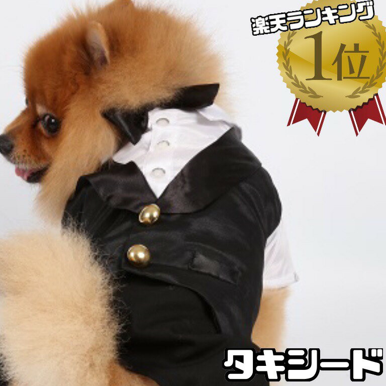 【 小型犬用 】犬 服 タキシード スーツ 4足 ロンパース お腹側マジックテープ留め 背中側金ボタン飾り 結婚式 ウエディング リングドッグ 蝶ネクタイ フォーマル 記念日 お祝い 前撮り 洋装 …