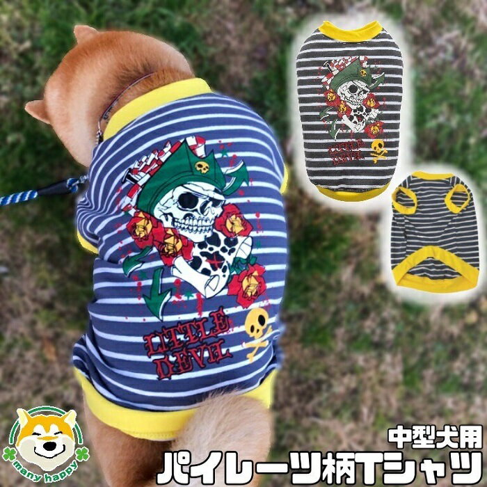 【 中型犬用 】 犬 服 秋 可愛い タンク Tシャツ 半袖 二足 ドッグウェア ボーダー カラフル おしゃれ パイレーツ 首回り・裾 イエロー 実用的 ペットウェア ぽっちゃり ふっくら 柴犬 パグ フレンチドッグ FP-T551 犬服 その1