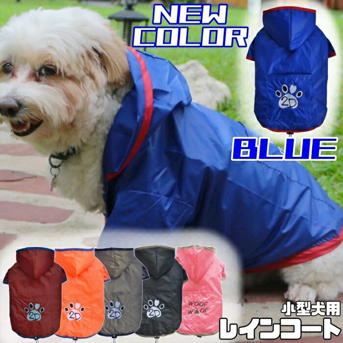 【 小型犬用 】 犬 服 レインコート 