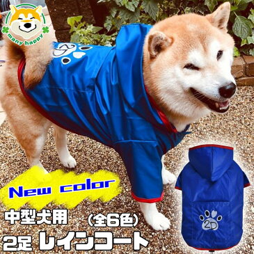 【 中型犬用 】 犬 服 レインコート 中型犬 カッパ 防水加工 雨具 ポンチョ 全6色 DoggyDolly 2足用 マジックテープ留め リード通し穴有 ゴワゴワしない 裾絞り可能 かわいい ポケット付き 犬 雨の日 柴犬 パグ フレンチブルドッグ 犬服