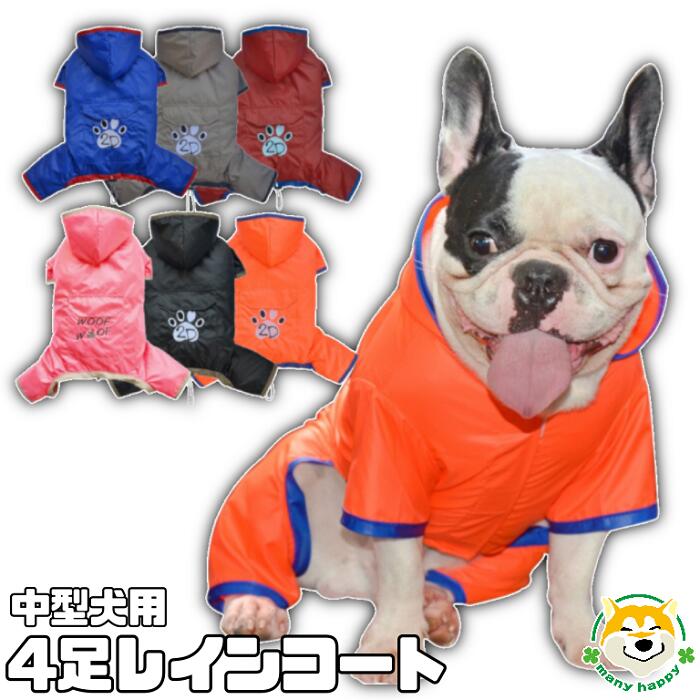  犬 服 レインコート 中型犬 カッパ 雨具 防水 梅雨 可愛い 4足 ピンク オレンジ 赤 カーキ 黒 ブルー フルカバー 全6色 マジックテープ留め ゴワゴワしない ポンチョ リード通し穴有 裾絞り 犬服