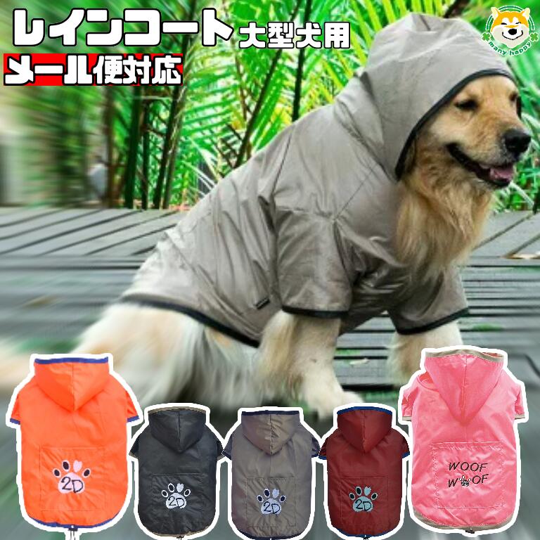 【 大型犬用 】 犬 服 レインコート 大型犬 かわいい カッパ 防水 雨具 ポンチョ ビッグ ポケット カラー 全5色 2足用 マジックテープ リード通し 裾絞り 【 メール便同梱不可 】 ゴールデンレトリバー ラブラドール 犬服のサムネイル