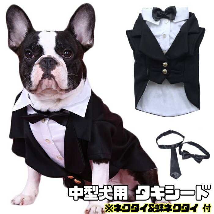 【 中型犬用 】 犬 服 タキシード 結婚式 リングドッグ フォーマル ジャケット ウエディング 蝶ネクタイ ブラック フォーマル 記念日 お祝い 正装 前撮り プレゼント 記念写真 高級感 柴犬 パグ フレンチブルドッグ FP-F002 犬服