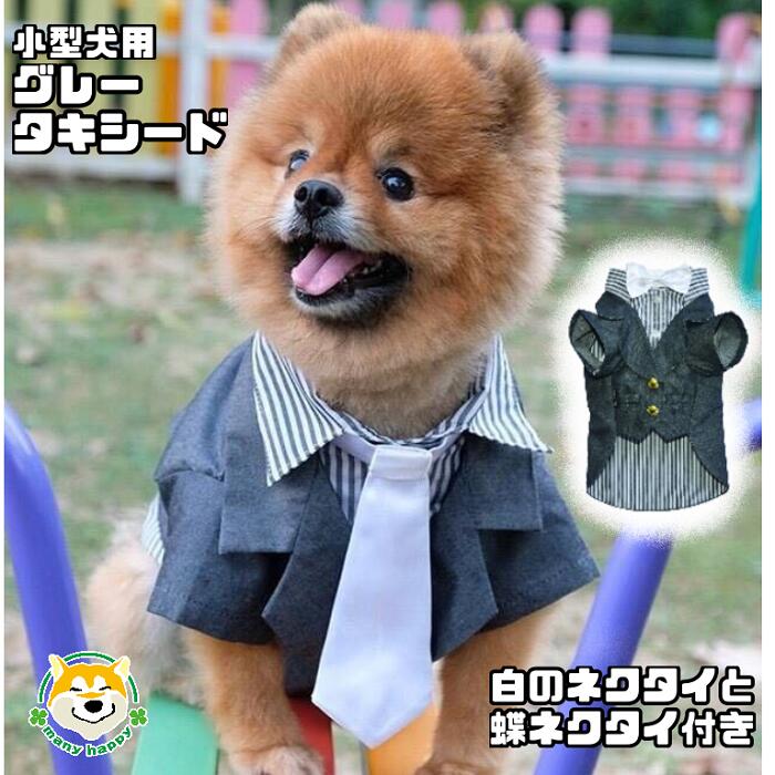 【小型犬用】 犬 服 タキシード グレー ストライプ ジャケット 蝶ネクタイ ネクタイ ウエディング 結婚式 フォーマル リングドッグ お祝い 正装 前撮り プレゼント マジックテープ留め チワワ ヨークシャテリア ポメラニアン トイプードル F047 犬服