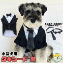 【 小型犬用 】犬 服 タキシード フォーマル ジャケット 可愛い 結婚式 ウエディング リングドッグ 蝶ネクタイ マジックテープ留め プレゼント 黒 フォーマ...