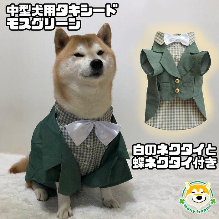 【 中型犬用 】 犬 服 タキシード 可愛い フォーマル 結婚式 ジャケット リングドッグ ウエディング モスグリーン フォーマル チェック柄 ネクタイ 正装 お祝い プレゼント 前撮り コスプレ 柴犬 フレンチブルドッグ パグ FP-F046 犬服