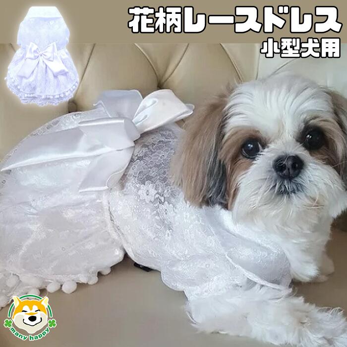 結婚式や記念日など特別な日にワンちゃんと一緒に 裾のポンポンやサテンリボンが可愛いです 全面チュールレース お腹側マジックテープ留め 犬 服 ドレス 結婚式 ウェディングドレス ゴージャス 白 レース お祝い 記念日 マジックテープ留め 洋装 チワワ 美しい ペット