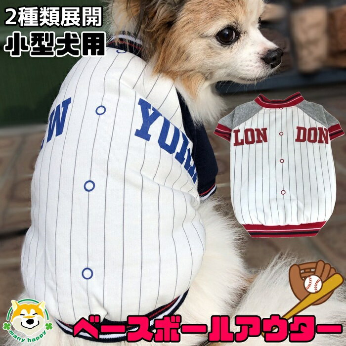 【 小型犬用 】 犬 服 アウター 野球 ユニフォーム柄 軽量 WBC 袖部分はジャージ生地 ぬくぬく 可愛い ドッグウェア …