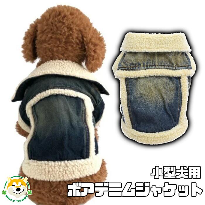 【 小型犬用 】 犬 服 春 おしゃれ ジャケット 暖かい コート デニム 首元ボア アウター お腹側マジックテープ留め あたたかい 男の子 女の子 チワワ ヨークシャテリア ポメラニアン トイプードル プードル ビーグル DoggyDolly W120 犬服