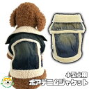 【 小型犬用 】 犬 服 春 おしゃれ ジャケット 暖かい コート デニム 首元ボア アウター お腹側マジックテープ留め あたたかい 男の子 女の子 チワワ ヨークシャテリア ポメラニアン トイプードル プードル ビーグル DoggyDolly W120 犬服