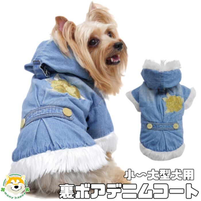 【 小型犬用 】 犬 服 おしゃれ アウター デニム ゴージャス セレブ 内側ボア リード通し穴あり フード 銀ラメ フェイクファー 内側マジックテープ留め チワワ ヨークシャテリア ポメラニアン トイプードル DoggyDolly W397 犬服