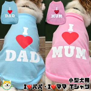 【 小型犬用 】 犬 服 Tシャツ 春夏 パパとママへ パステルカラー 半袖 タンクTシャツ アイラブパパ アイラブママ 可愛い ドッグウェア ブルー ピンク 3号 4号 ゆったり PA-MH_029・032 チワワ トイプードル マルチーズ パピヨン 犬服