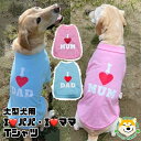 【 大型犬用 】 犬 服 Tシャツ 母の日 父の日 パパとママ パステルカラー ビッグ 半袖 タンクTシャツ アイラブパパ アイラブママ 可愛い ドッグウェア ...