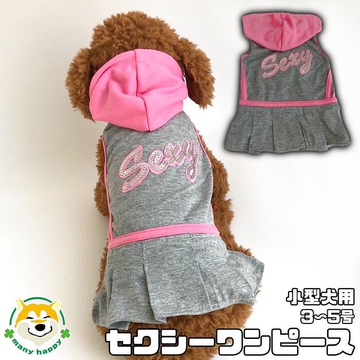 【 小型犬 中型犬用 】 犬 服 ワンピース ピンク 可愛い セクシー グレー スウェット生地 柔らかい チアガール スパンコール フード付き チワワ ヨークシャテリア トイプードル 柴犬 犬服のサムネイル
