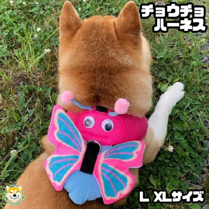 犬 ハーネス ちょうちょ 春夏 ピンク 簡単装着 猫 可愛い 首をとおしてカチッと留めるだけ 柔らかい L XL 犬服 フレンチブルドッグ コーギー パグ 柴犬 犬服