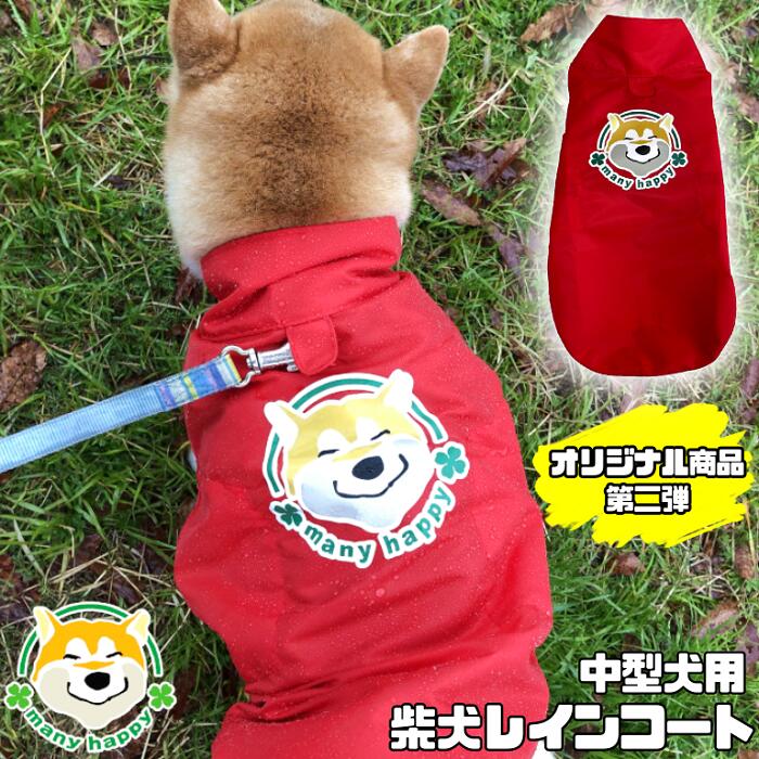 当店のオリジナル 柴犬 笑顔 レインコート です！ 雨が苦手なワンちゃんも！ ストレス無しにお散歩できるよう工夫しました(^^♪ 着物も撥水する京都のパールトーン加工を追加し 撥水性強化しました！ サイズはワンサイズ 胴回り　サイズ調整可能です。 背中側の柴犬の笑顔がトレードマーク♪ 雨の日もワンちゃんとのお散歩が楽しめますように。。【中型犬用】犬 レインコート ポンチョ 中型犬 簡単着用 柴犬 リード通し穴付き オリジナル 柴笑顔マーク 雨具 カッパ 中型犬 防水 防汚 着せやすい ストレスなし ゴワゴワしない 赤 レッド カチッと留め 可愛い 雨の日 胴回り調整可 犬 服 撥水力強化しました！柴犬のレインコート♪機能性がさらにアップ。 雨の日も楽しく♪首から被せて、胸元をカチッと2か所留めるだけ！ 第2弾、着せやすい簡単2ステップのレインコート！ 撥水加工で有名な京都 パールトーン加工を施して撥水性さらに強化しました！（2021年9月）5秒で装着！簡単装着でワンちゃんのストレスをフリーに！可愛い柴犬の笑顔で、雨の日も楽しい気分でお散歩してもらいたい！そんな思いで作った、当店オリジナルレインコートです。■簡単2ステップでお散歩へ　1、ワンちゃんの首にかける　2、カチッと留める。■全面防水加工（京都　パールトーン加工追加）■お手入れ方法：裏返しにして手洗いで。　　　　　　　　漂白剤は使用しないで下さい。　　　　　 ※サイスはワンサイズですが 胴周り調整可能です。お首周りは調整できませんので　 ワンちゃんのサイズ確認をお願い致します。 雨の日も安心！！撥水加工強化しました！ 背中の柴犬の笑顔でお散歩が楽しくなります。 ワンちゃんの毛を挟みにくく着脱の負担も軽減！ 胴周りがカチッと留めで簡単着用！ 1着1着　手作りのレインコートです♪ 柴犬を愛してやまない皆様へ(^^♪ 柴犬コウタのハッピィショップ店長の長谷川です。ご来店くださりありがとうございます！当店は、「ワンちゃんとの暮らしの中でお客様に喜んでいただける商品をお届けしたい」という思いで、2018年11月に楽天市場にて店舗をオープンしました。当店、看板犬の柴犬コウタは幸多と書きます、「この子にとって、幸多かれ！」と名付けました。コウタは2016年、突然大きな免疫の病気にかかり、あっという間に瀕死の状態で緊急入院という経験をしました。懸命な治療とスタッフの方々に支えられコウタは少しずつ回復していきました。【元気になったコウタと共に、ワンちゃんと暮らす方々が”HAPPY”になっていただけることができれば！】そんな夢を持つようになりました。そこからスタートした、柴犬コウタのハッピィショップです！可愛いね！優しいね！ピッタリだね！〜楽しいね〜！当店の商品に触れたお客様がそんな気持ちになっていただけましたらとっても嬉しいです！ご縁あって、世界中へ可愛いワンちゃんのお洋服をお届けしている、ドギードリー社と直接契約することもできました。当店　柴犬のオリジナル商品もどんどん発信していきます！お客様の声に耳を傾け、サポートし、一緒に楽しい時間を共有できるような店舗を目指しております！ 【在庫がある場合】1日〜2営業日以内に発送します。 1