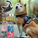 【 中型犬用 】犬 ハーネス 柴犬 和柄 背中に乗せてカチッと留めるだけ 煌〜KIRAMEKI〜 胴輪 抜けにくい 家紋 ハンドル付き 引っ張り防止 お祝い 外れ防止ロック 西陣織 メッシュ 夜間反射板ステッチ ベルト長さ調節可能 黒 紺 桜 犬服