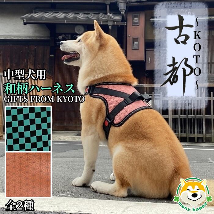 クーポン配布中 【 中型犬用 】犬 ハーネス 和柄 古都 背中に乗せてカチッと留めるだけ 胴輪 抜けにくい 引っ張り 外れ防止 外出 プレゼント おめでたい柄 西陣織 メッシュ 夜間反射 ベルト長さ調節可能 市松 麻の葉 柴犬 パグ フレンチブルドッグ 背中部ハンドル付きのサムネイル