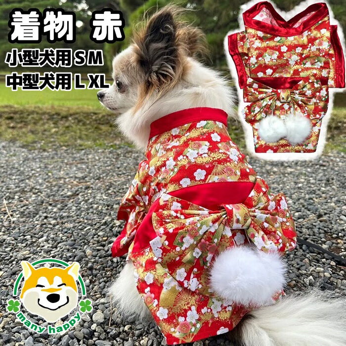 【小型犬用】【 中型犬用 】 犬 着物 女の子 お正月 晴れ着 和服 赤 可愛い おしゃれ ポンポン付き コスプレ 振袖 前撮り お祝い 柴犬 フレンチブルドッグ チワワ ヨークシャーテリア ポメラニアン トイプードル プードル 犬服