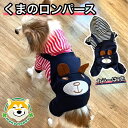 1,000円ポッキリ 【 小型犬・中型犬用 】 犬服 春 ロンパース クマ 可愛い 赤 紺 ボーダー アウター パーカー ジャージ―生地 ドッグウェア 伸縮性あ...