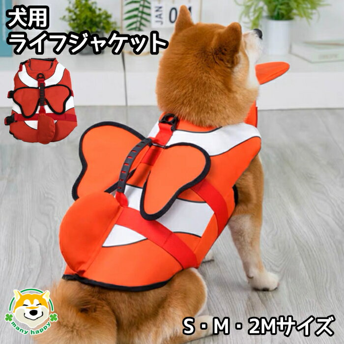 犬 ライフジャケット 夏 海や川 プール遊びにも 送料無料(北海道・離島は別途500円頂戴します） 泳ぎが苦手なワンちゃんも安心 キャンプ 足腰のリハビリ ライジャケ 犬服 各サイズあり 小型犬 中型犬 大型犬