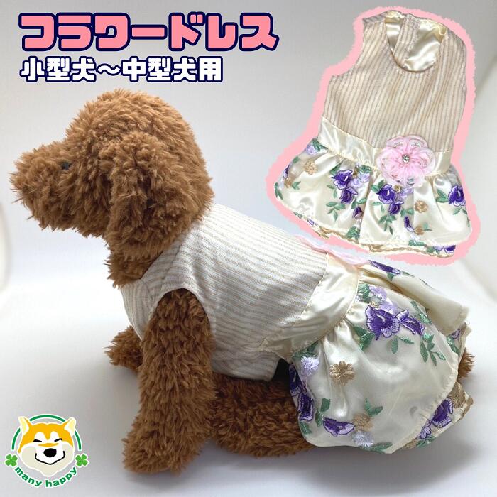 【 小型犬用 】 犬 服 ドレス 春夏 ピンクの花 フラワー ゴージャス 結婚 フォト 女の子 可愛い マジックテープ留め おしゃれ フォーマル カジュアル ワンピース 刺繍 記念日 お祝い 正装 前撮り パーティー チュール ペット チワワ トイプードル 犬服