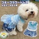 クーポン配布中 【 小型犬用 】 犬 服 ドレス 花 フラワー ブルー 結婚 フォト 女の子 可愛い マジックテープ留め おしゃれ フォーマル カジュアル 結婚式 ワンピース 刺繍 記念日 お祝い 正装 前撮り パーティー ペット チワワ ポメラニアン トイプードル 犬服