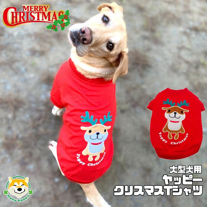 クーポン配布中 送料無料 【 大型犬用 】 犬 服 クリスマス タンクTシャツ コスチューム 大型 コスプレ 男の子 女の子 トナカイ ヤッピー おもしろ TTX-3 7号 8号 9号 プレゼント 交換 可愛い 伸縮性あり ゴールデンレトリバー ラブラドール シェパード 犬服