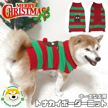 【 中型犬用 大型犬用 】犬 服 秋冬 クリスマス タンク型ニット コスチューム コスプレ 赤 緑 ボーダー 男の子 女の子 トナカイ CH-MH_004 L XL XXL ビッグ プレゼント 伸縮性あり 柴犬 パグ フレンチブルドッグ シェパード ゴールデンレトリバー 犬服