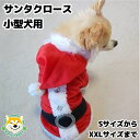 【 小型犬用 】 犬 服 クリスマス サンタクロース フリース 男の子 コスチューム コスプレ 裏地サテン マジックテープ留め サンタ プレゼント キラキラボタ...