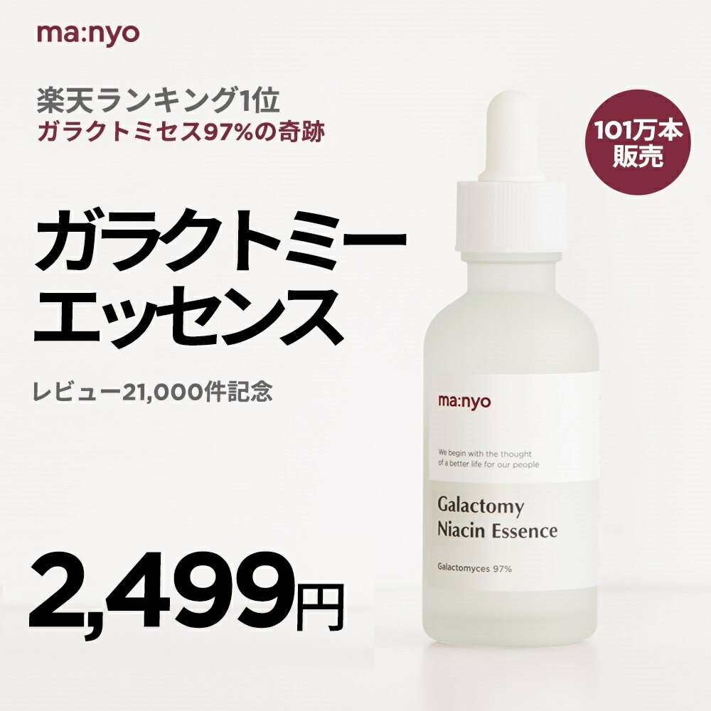 ●[101万本突破記念_特別セール] 楽天ランキング1位 ポイント10倍●【魔女工場公式 / Manyo Factory】★ガラクトミー 50ml★ ガラクトミセス発酵濾過物97％含有エッセンス 皮膚に栄養を供給して油水分バランス調整 韓国コスメ スキンケア 化粧水 美容液 乳液 【送料無料】