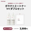 ●●楽天限定 1+1ダブルセット3,999円 + ポイント20倍 限定プレゼント[コットン100枚入]まで!!●●【魔女工場公式 / Manyo Factory】 ★ガラクトミートナー★ / 毎日刺激の心配なくキレイにケアトナー 韓国コスメ スキンケア 化粧水 美容液 乳液 エッセンス 【送料無料】