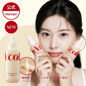 【魔女工場公式/ Manyo Factory】●公式_Vコラーゲンハートフィットアンプル50ml● 植物由来ヴィーガンコラーゲンエキスを53.9%配合 独自成分「COLLAGENEER®」 うるおいとハリを与えるシロキクラゲエキス【送料無料】