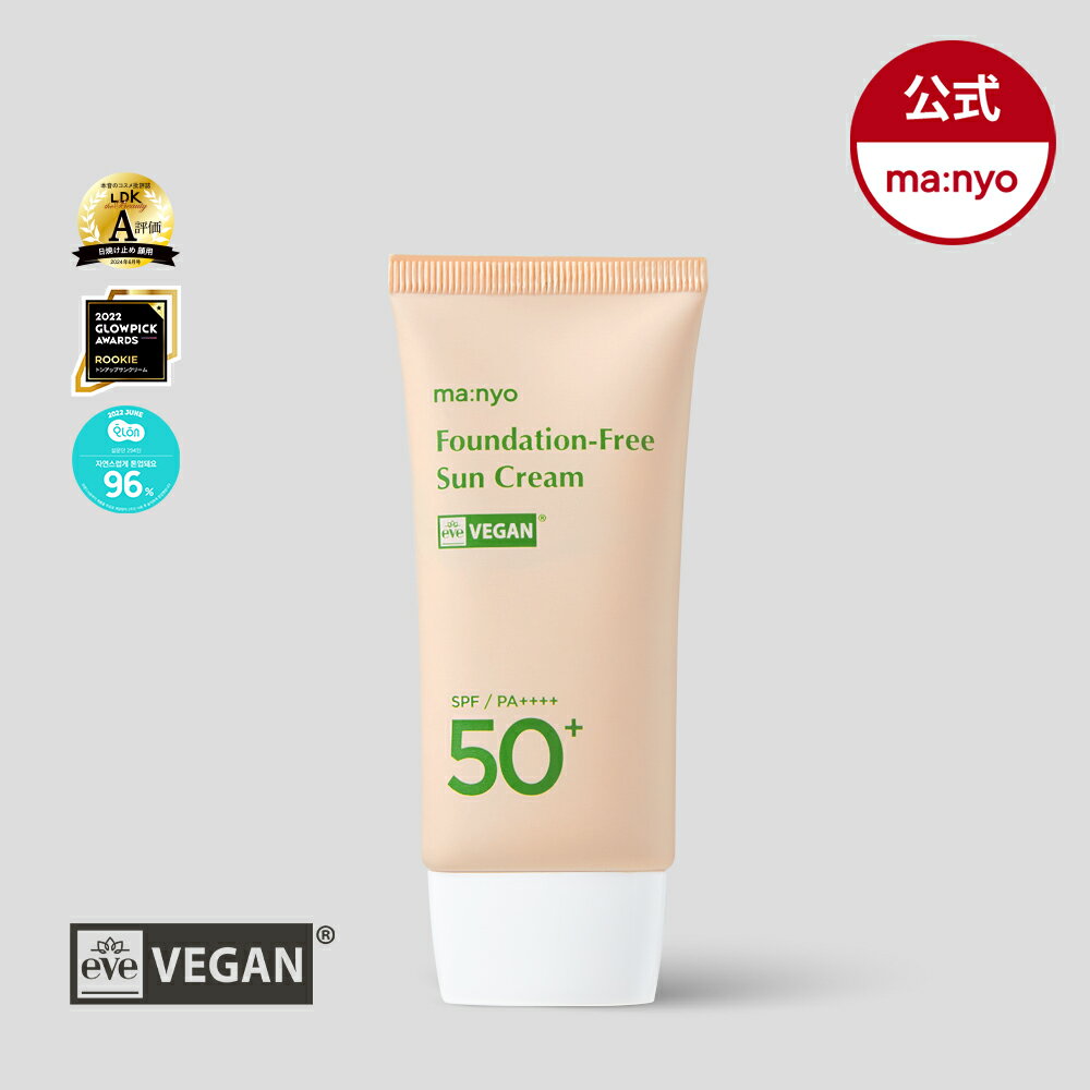 【魔女工場公式 / Manyo Factory】ファンデフリーサンクリーム50ml SPF50+ / PA++++ トーンアップ シワ 紫外線 3つの嬉しいケア ＃ノーファンデ ＃加工なし ＃すっぴんサンクリーム 韓国コスメ スキンケア 日焼け止め【送料無料】のサムネイル