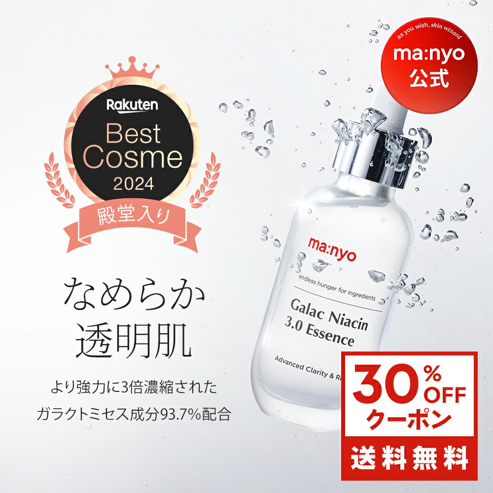 【30%OFFクーポン配布中】ガラクナイアシン3.0エッセンス【manyo公式】美白美容液 導入美容液 エッセンス 美容液 肌キメ 韓国コスメ 美肌 透明感 毛穴 肌トーン マニョ manyo【送料無料】