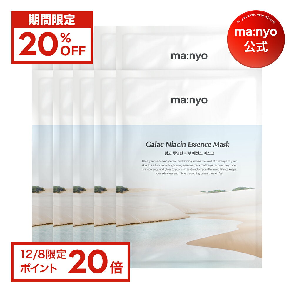 【20%OFF+12/8 限定ポイント20倍】ガラクエッセンスシートマスク10枚【manyo公式】韓国コスメ スキンケア 化粧水 美容液 乳液 エッセンス マニョ manyo 魔女工場 トーンアップ ガラクナイアシン ガラクトミセス 肌キメ クリアな肌 透明肌 美肌【送料無料】