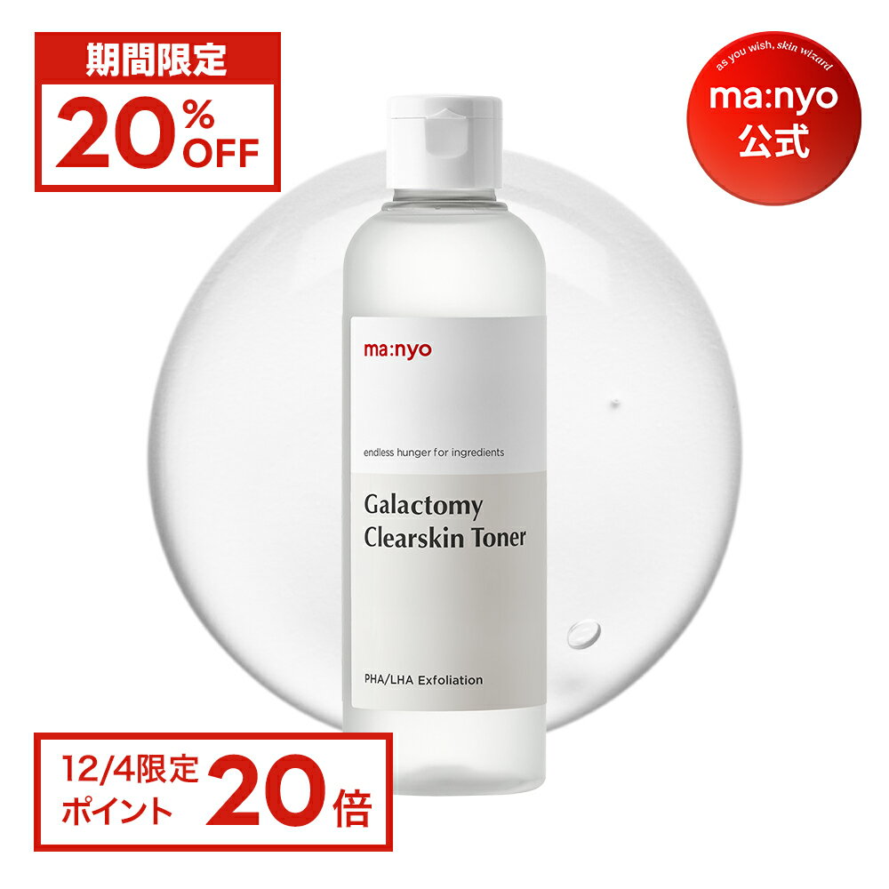 【20%OFF+12/4 限定ポイント20倍】ガラクトミートナー210ml【ma:nyo公式】トナー 韓国コスメ スキンケア 化粧水 美容液 乳液 エッセンス マニョ manyo 魔女工場【送料無料】