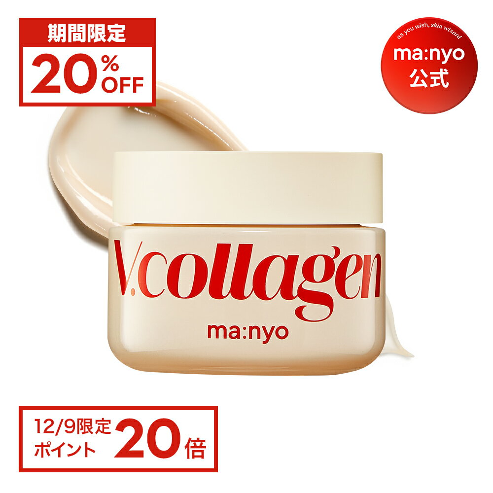 【20%OFF+12/9 限定ポイント20倍】Vコラーゲンハートフィットクリーム50ml 【manyo公式】 化粧水 美容液 マニョ manyo 魔女工場【送料無料】