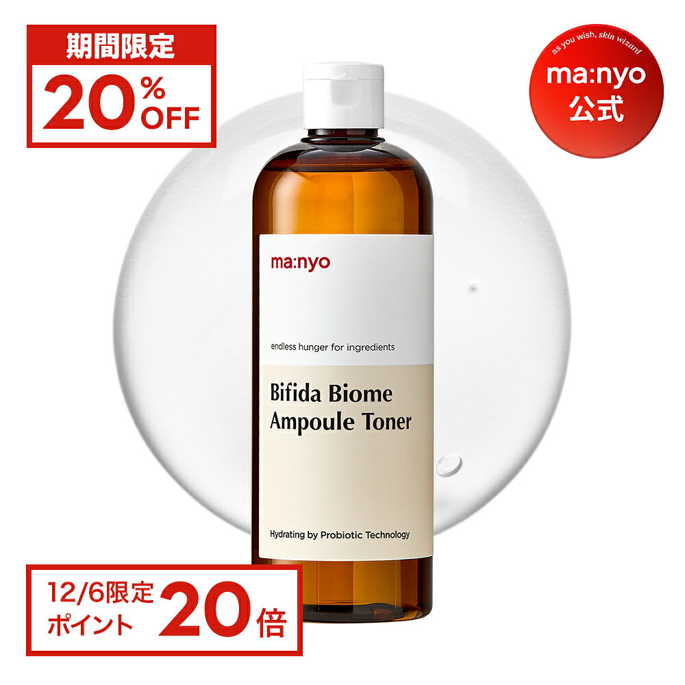 【20%OFF+12/6 限定ポイント20倍】ビフィダバイオームアンプルトナー【ma:nyo公式】肌バリア強化 水分保湿 角質毛穴ケア 韓国コスメ スキンケア 化粧水 美容液 マニョ manyo 魔女工場【送料無料】