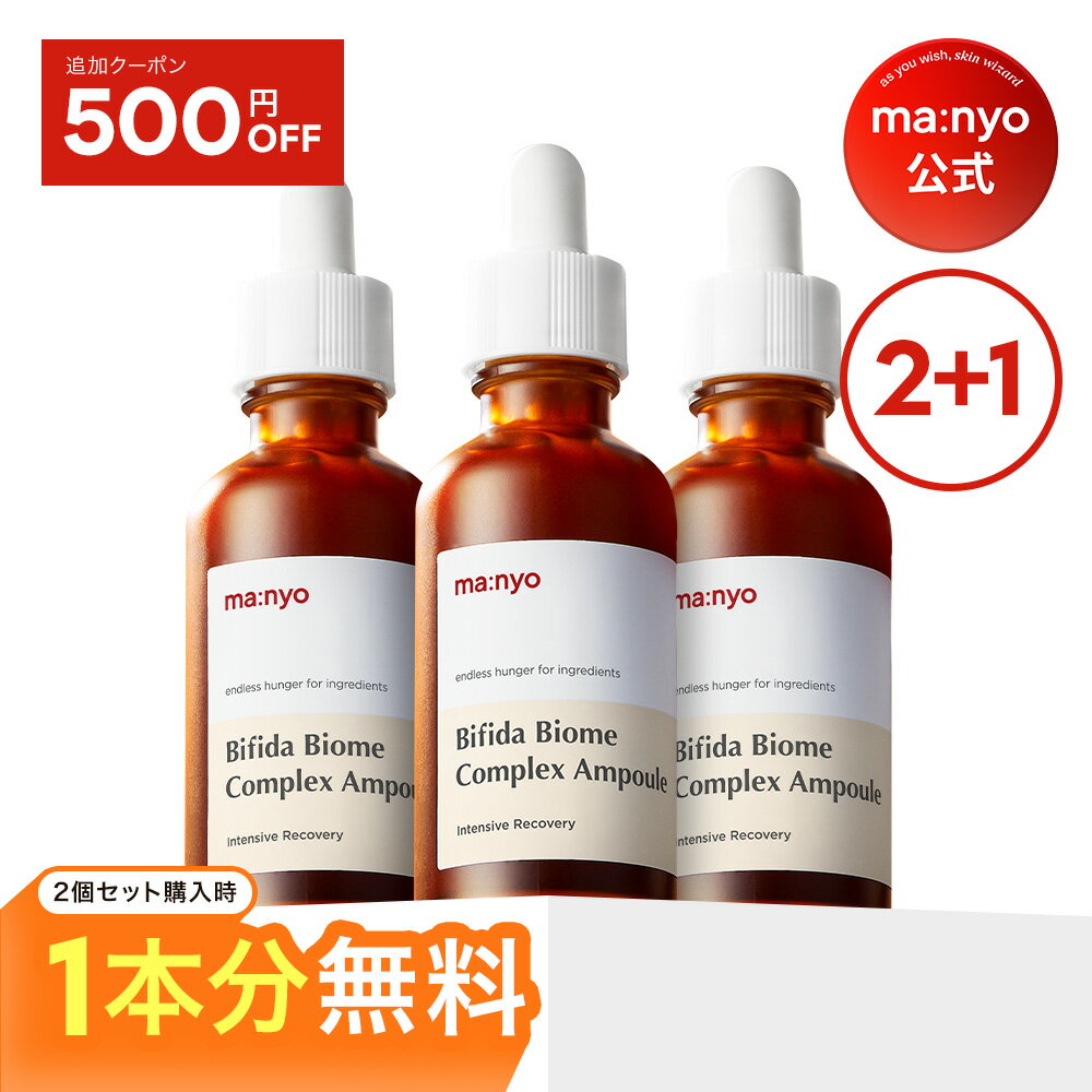 【2+1】500円OFF追加クーポンあり！ビフィダバイオームアンプル50mL【manyo公式】5種プロバイオティクス 塗る乳酸菌 肌バリア 健やか肌 鎮静 10重ヒアルロン酸 トーンアップ 美容液 韓国コスメ マニョ manyo 魔女工場 まにょ【送料無料】