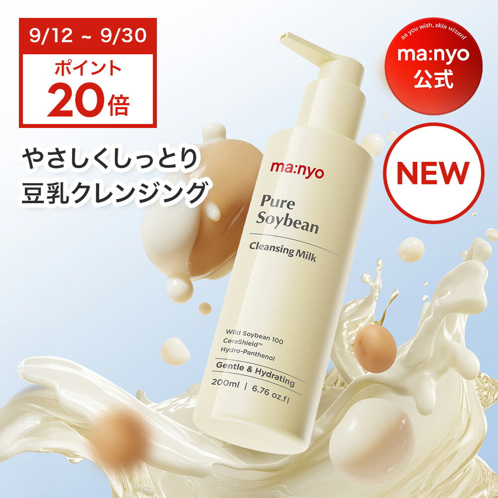 300円クーポンあり！【新発売記念ポイント20倍！9月11日~30日】ピュアソイビーンクレンジングミルク200mL まとめ買いでお得！【manyo公式】韓国コスメ スキンケア クレンジング クレンジングミルク 高保湿 乾燥肌 敏感肌 豆乳クレンジング 洗顔料 マニョ manyo【送料無料】