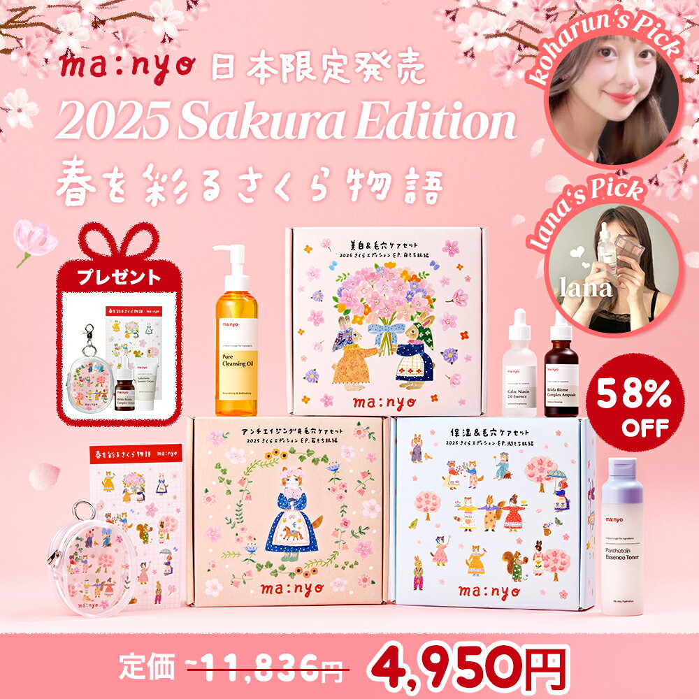 ＼最大58％OFF＆先着Gift★／さくらエディション 春を彩るさくら物語 【manyo公式】肌に合わせて選べる3種セット クレンジング オリーブヤング クレンジングオイル トーンアップ 美容液 韓国コスメ 洗顔料 魔女工場 manyo マニョ 数量限定【送料無料】